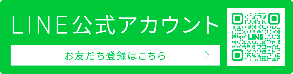 LINEお友だち登録はこちら